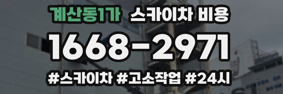 계산동1가 스카이차 비용
