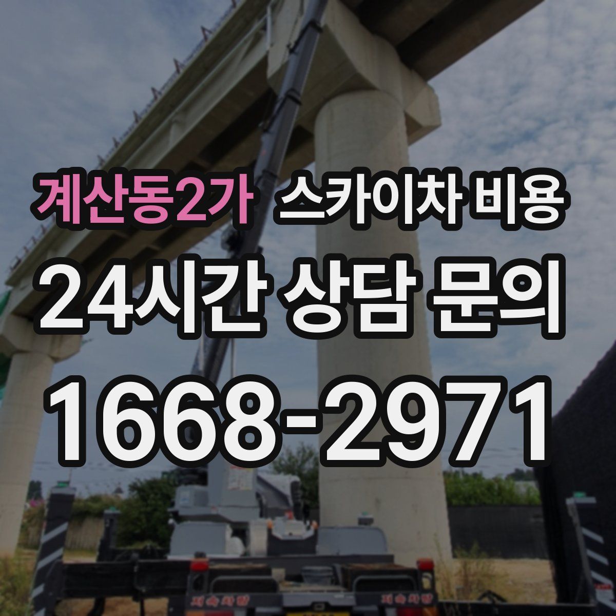 계산동2가 스카이차 비용