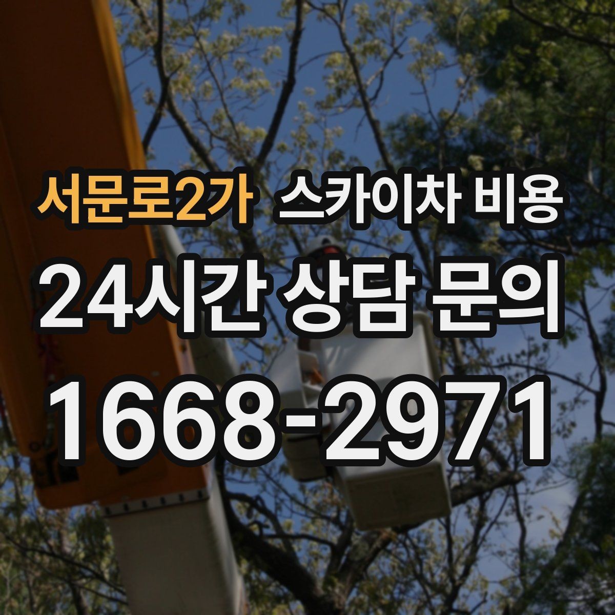 서문로2가 스카이차 비용 도로 폭이 좁으면 비용이 달라질까