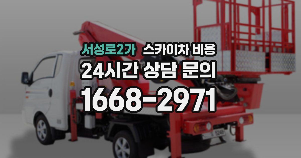 서성로2가 스카이차 비용