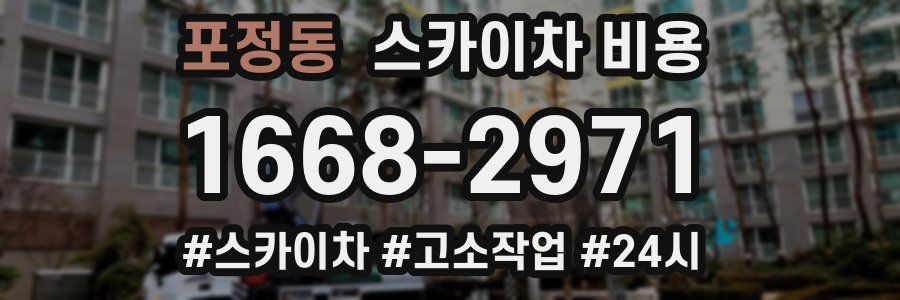 포정동 스카이차 비용