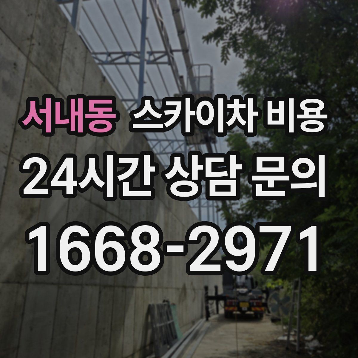 서내동 스카이차 비용 창문 라인 작업은 견적이 어떻게 나올까