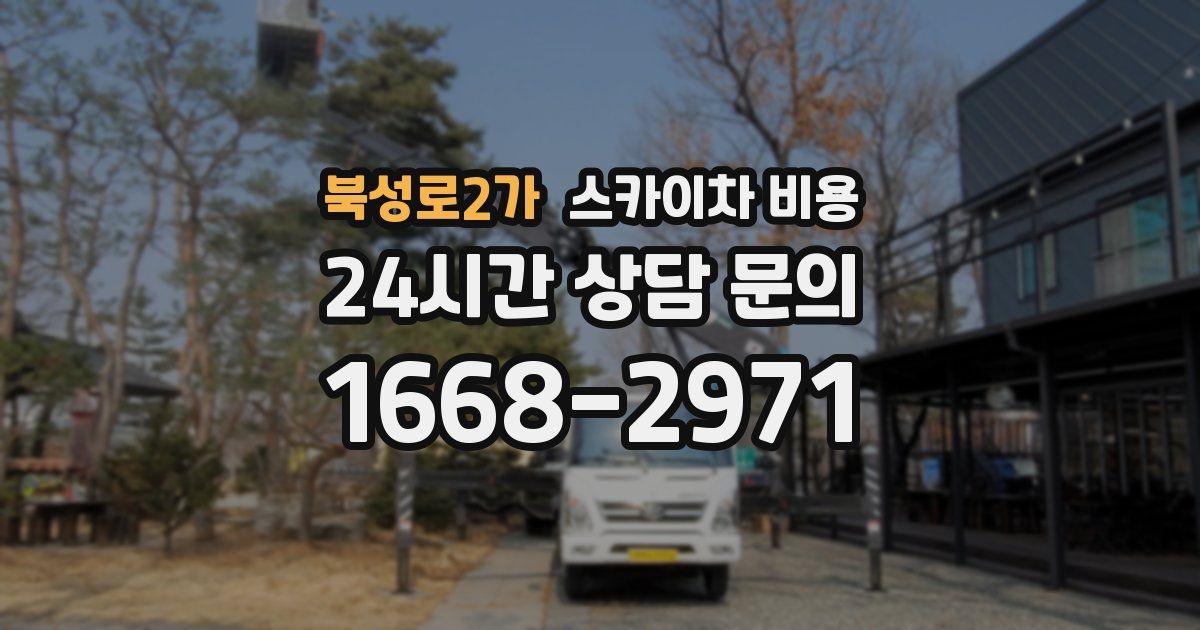 북성로2가 스카이차 비용