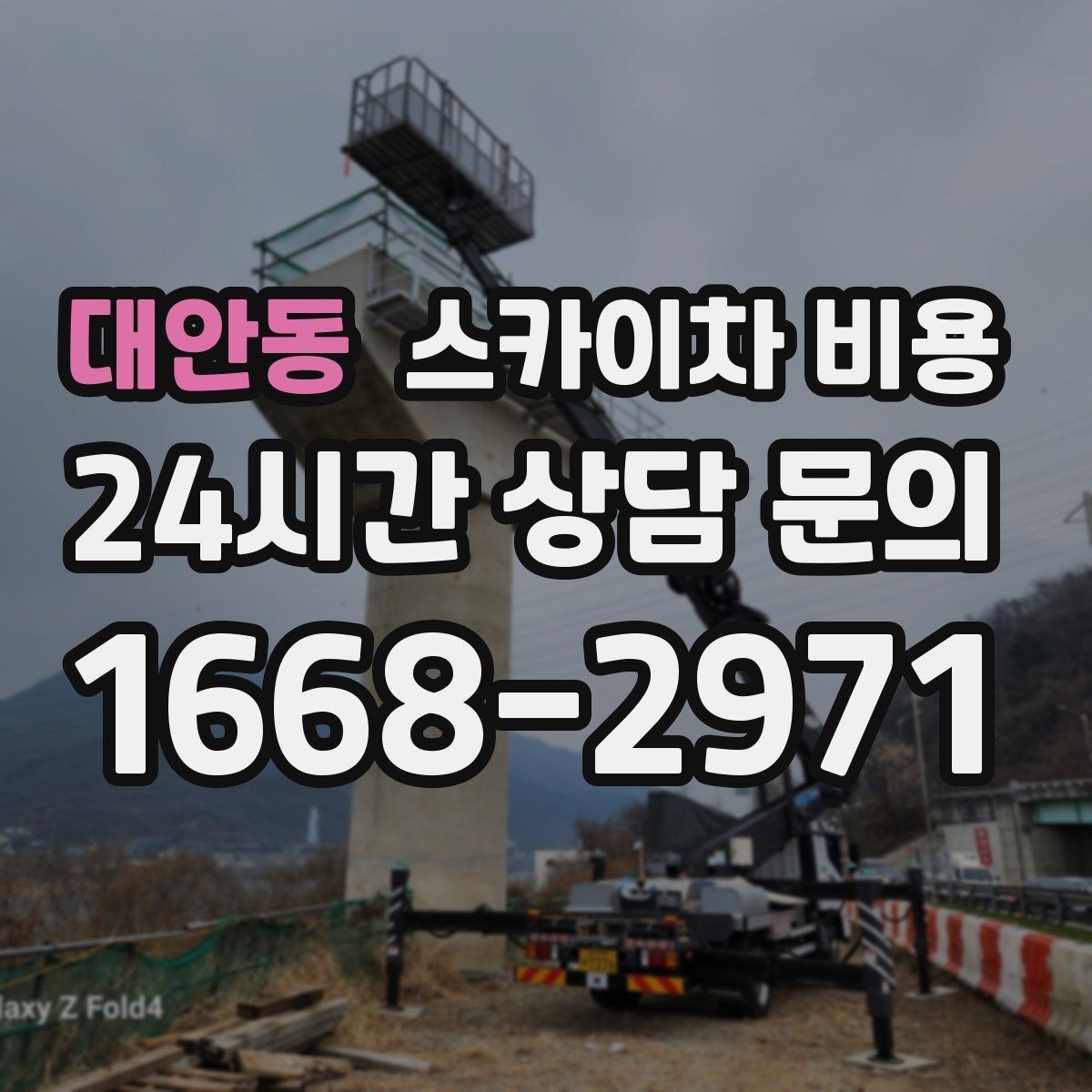 대안동 스카이차 비용 CCTV 설치 작업 견적은 무엇을 볼까