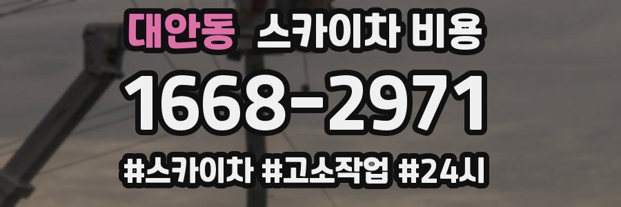 대안동 스카이차 비용