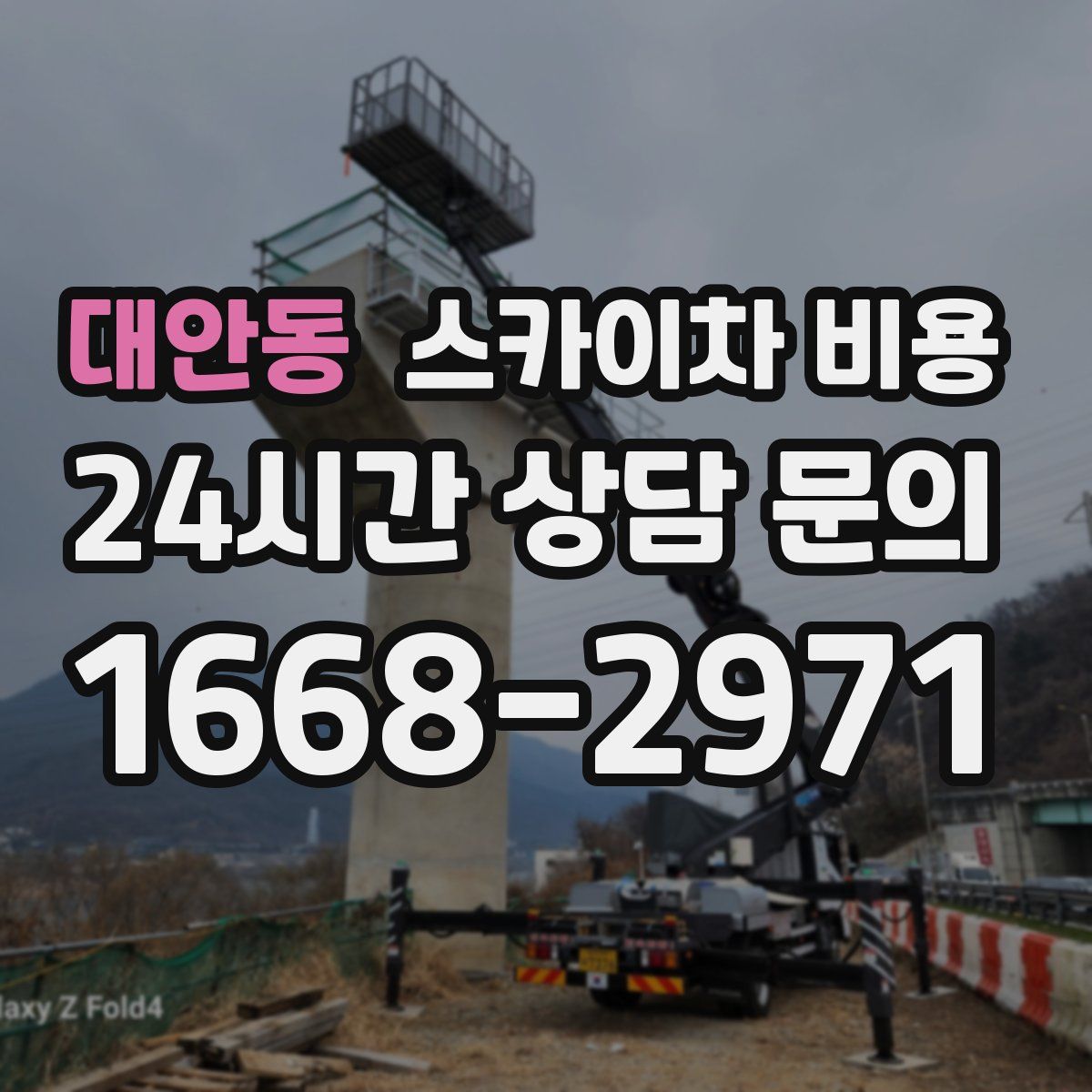 대안동 스카이차 비용