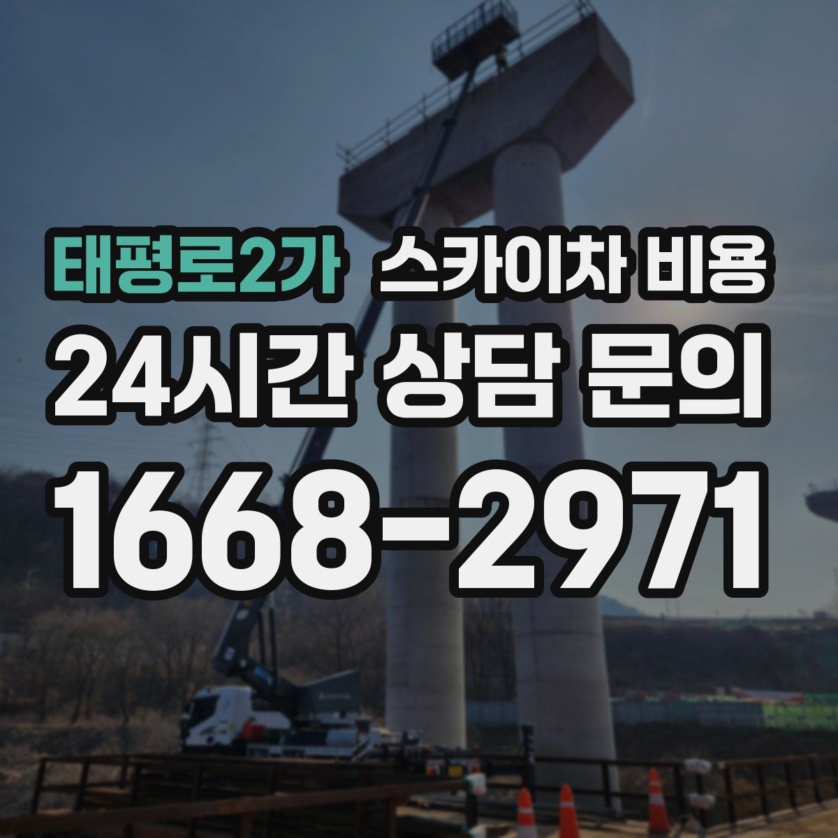 태평로2가 스카이차 비용 견적 문의 전 준비하면 좋은 체크리스트