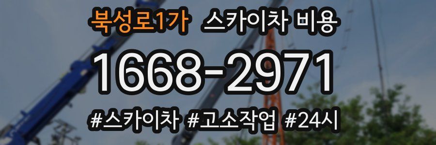 북성로1가 스카이차 비용