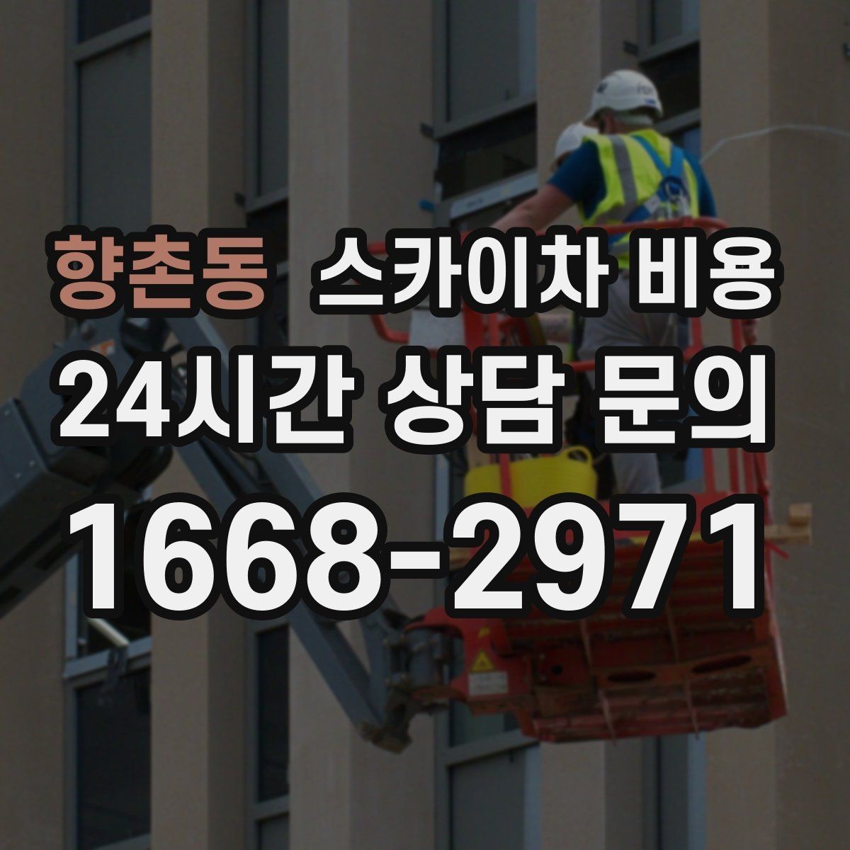 향촌동 스카이차 비용 옥상·측면 작업은 왜 달라질까
