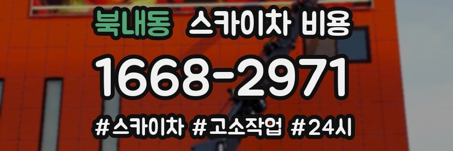 북내동 스카이차 비용