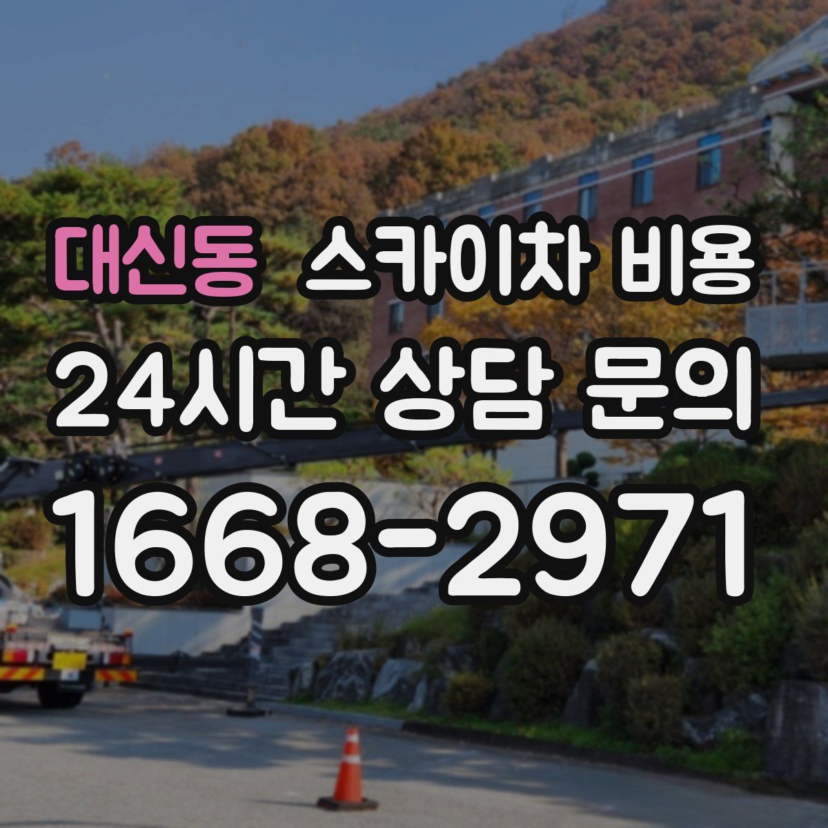 대신동 스카이차 비용