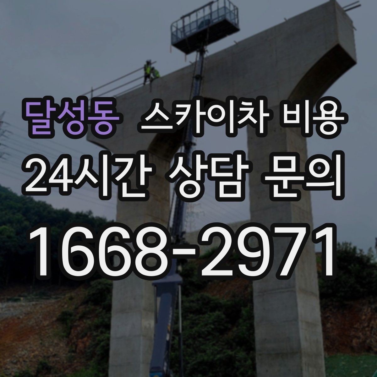달성동 스카이차 비용 고소 세척 작업은 왜 변수 확인이 중요할까