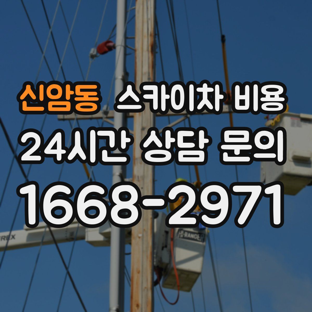 신암동 스카이차 비용