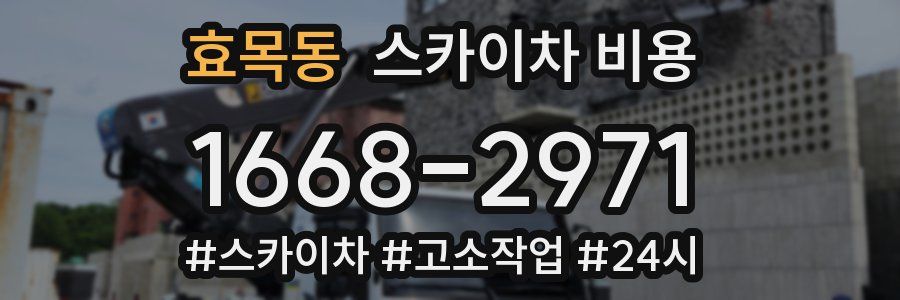 효목동 스카이차 비용