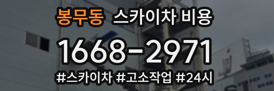 봉무동 스카이차 비용