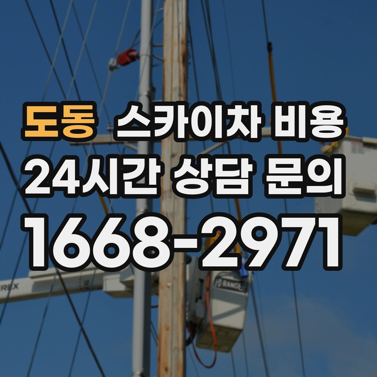 도동 스카이차 비용 급한 작업일수록 정보가 정확해야 합니다