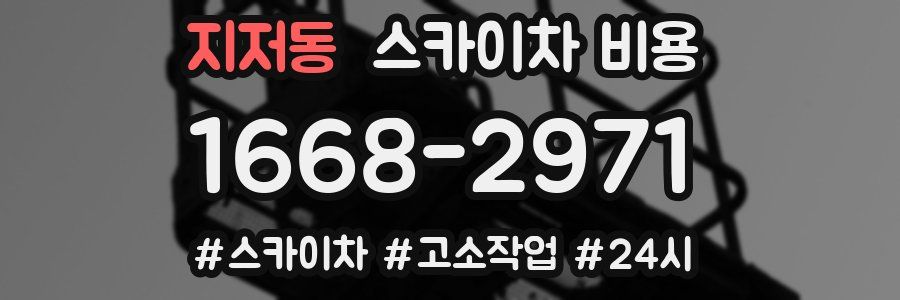 지저동 스카이차 비용