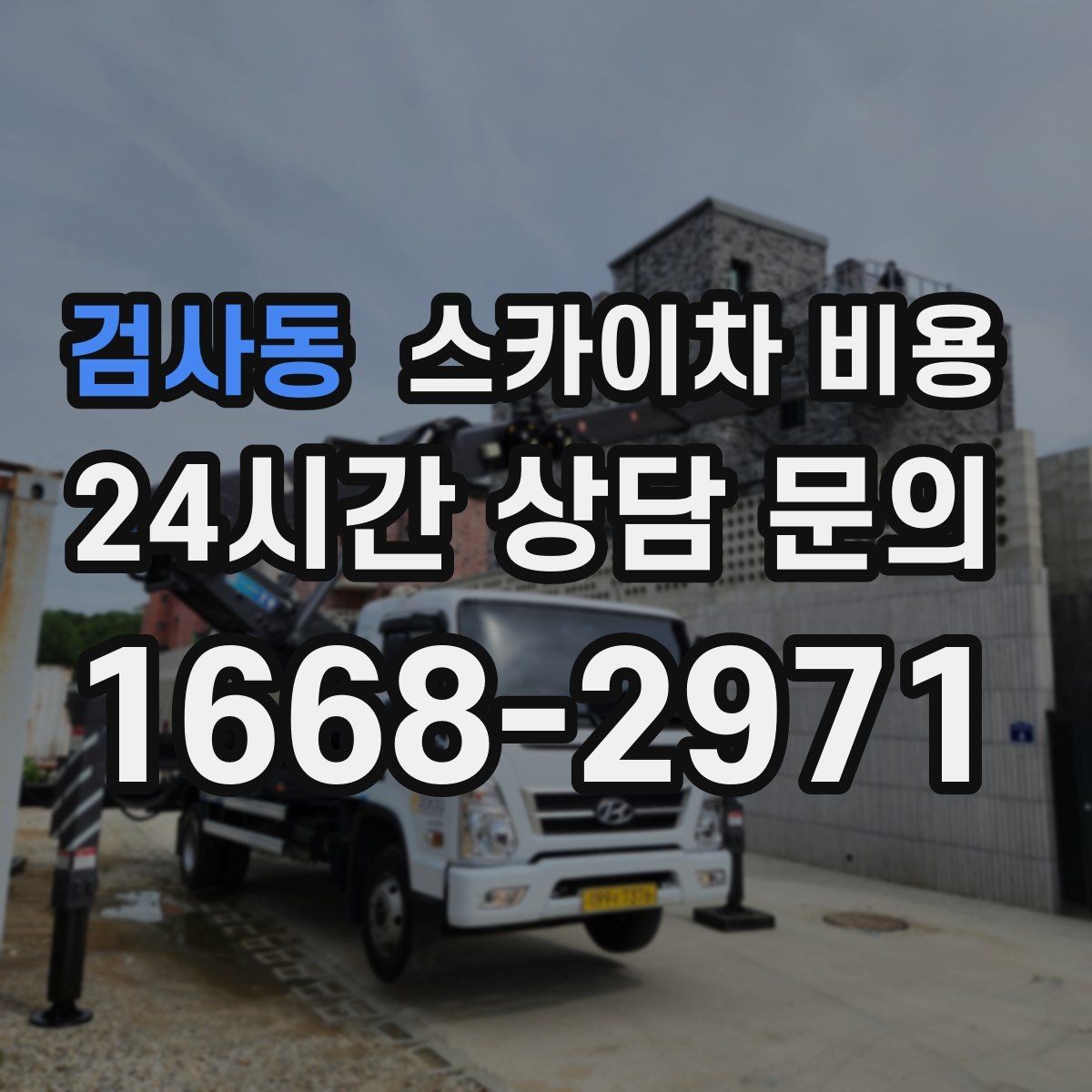 검사동 스카이차 비용 작업 반경이 넓으면 장비가 달라질 수 있어요