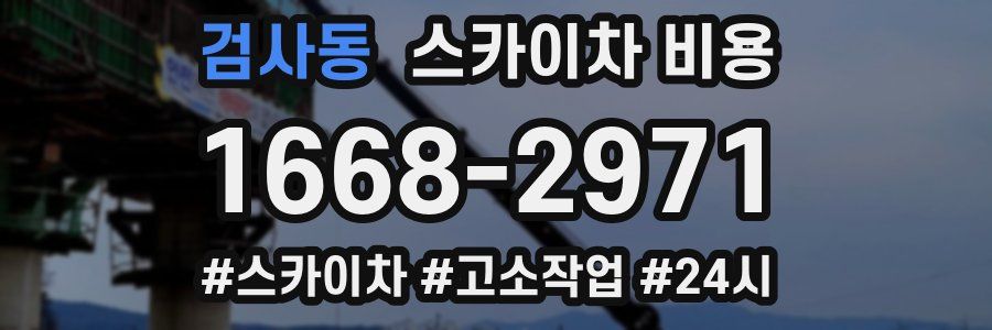 검사동 스카이차 비용