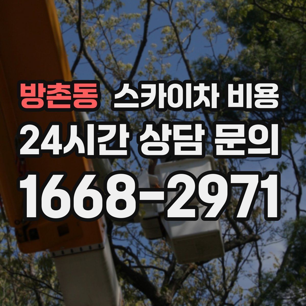 방촌동 스카이차 비용 작업 반경(정차 위치와 작업 거리)이 넓으면 왜 달라질까