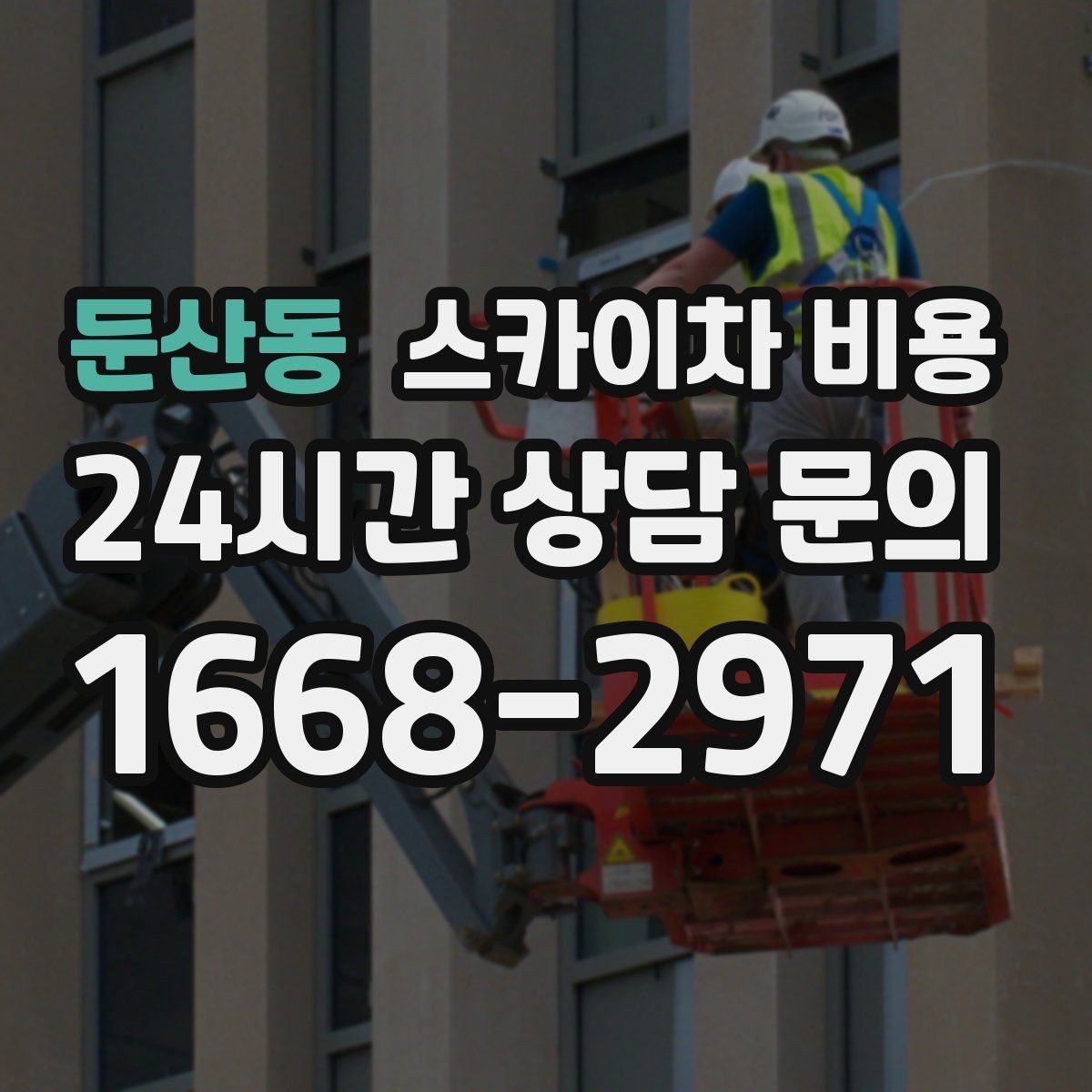 둔산동 스카이차 비용 창문 라인 기준으로 높이 설명하는 요령