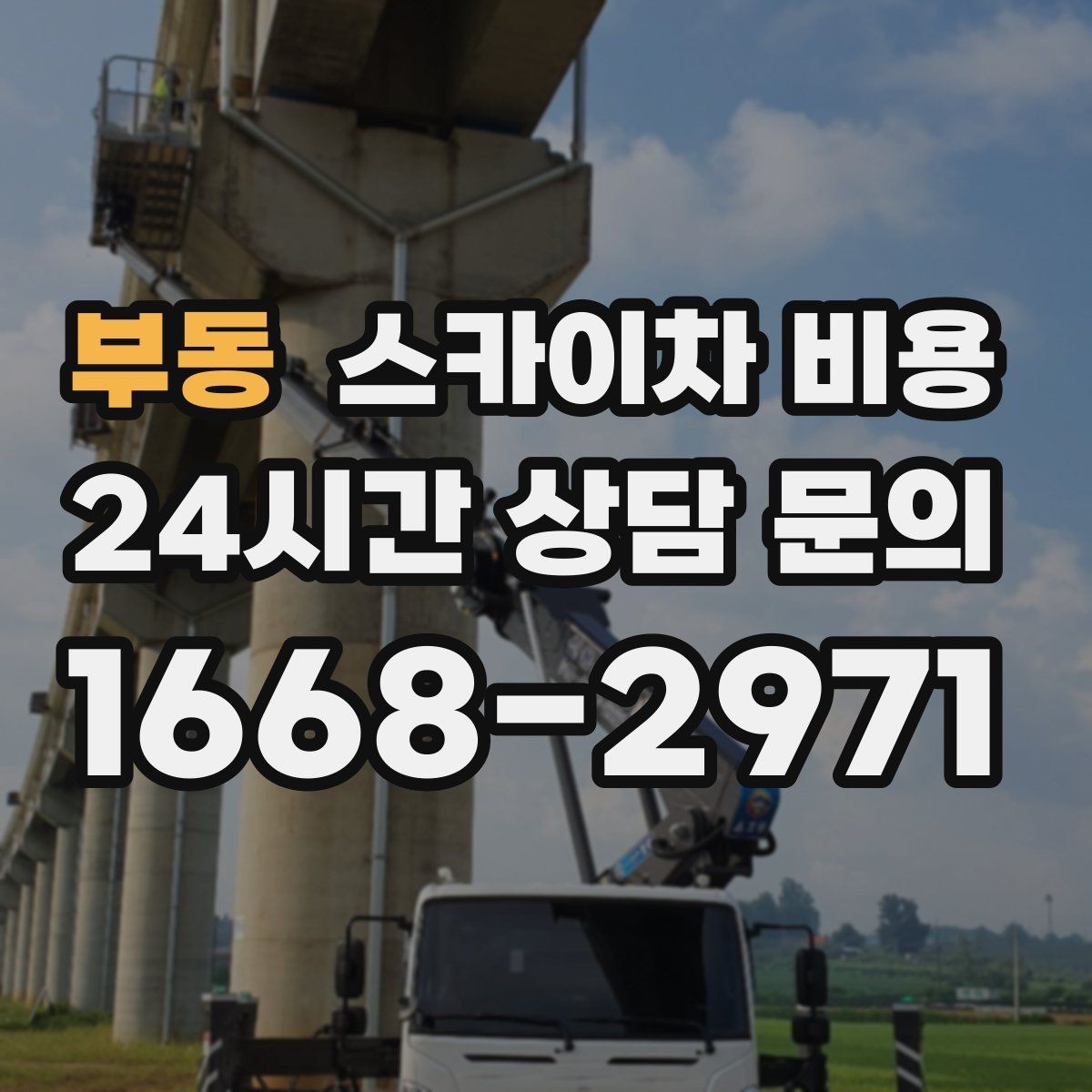 부동 스카이차 비용 안전을 위해 무리한 작업을 피해야 하는 이유