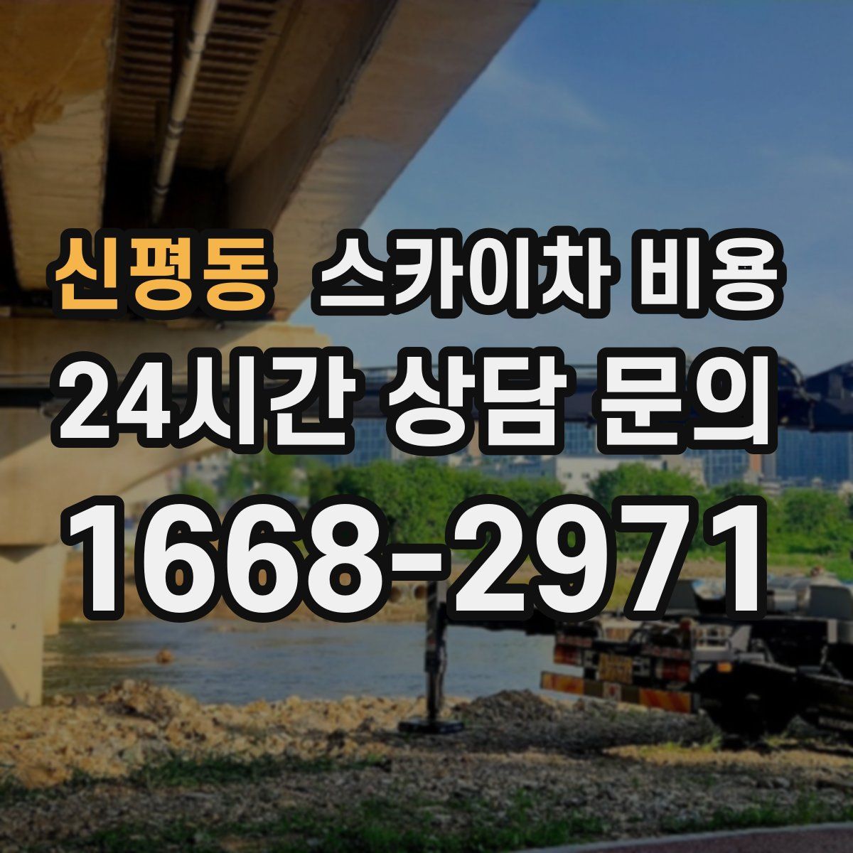 신평동 스카이차 비용