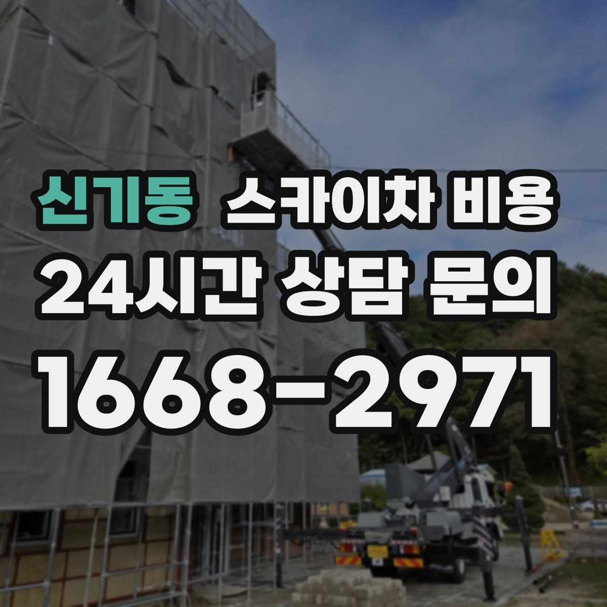 신기동 스카이차 비용 방범 카메라 각도 조정도 스카이차가 필요할까