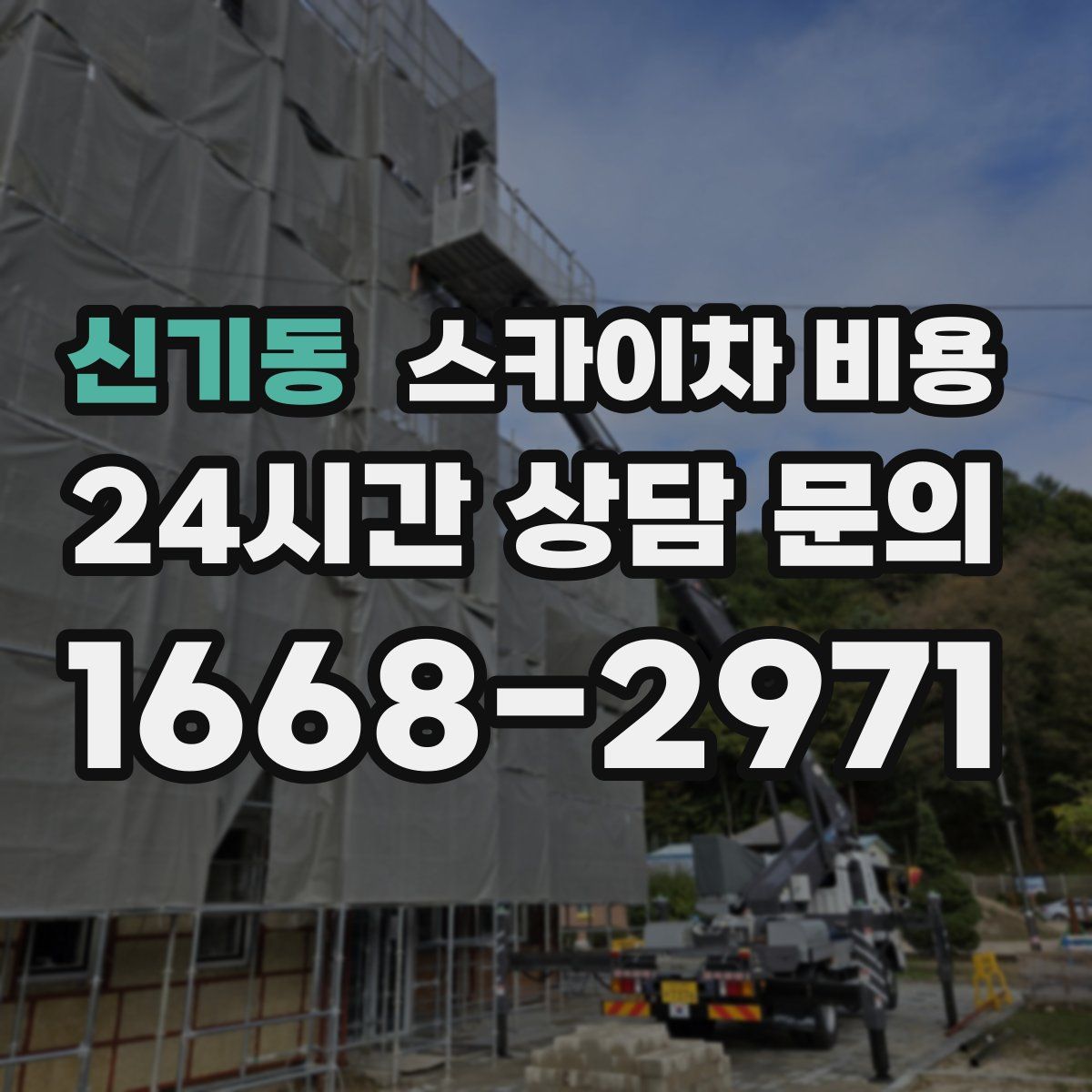신기동 스카이차 비용