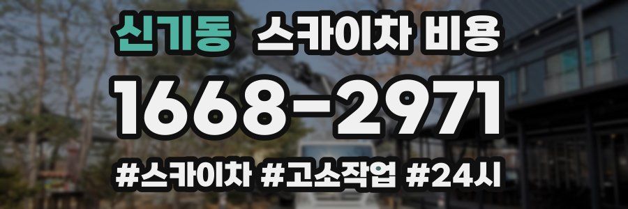 신기동 스카이차 비용