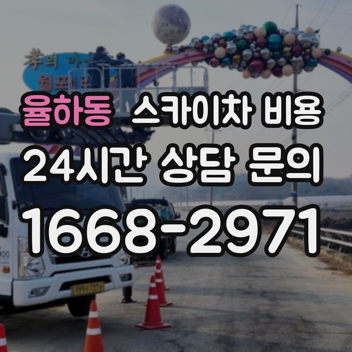 율하동 스카이차 비용