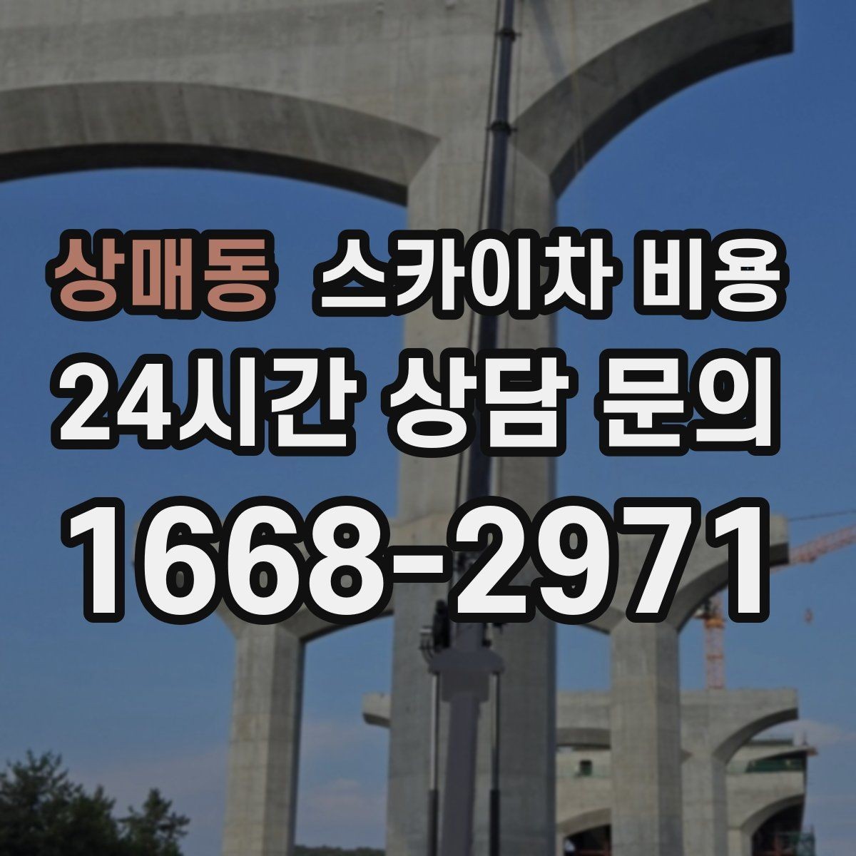상매동 스카이차 비용 작업 높이(층수/실제 높이)와 작업 시간대에 따라 달라지는 이유
