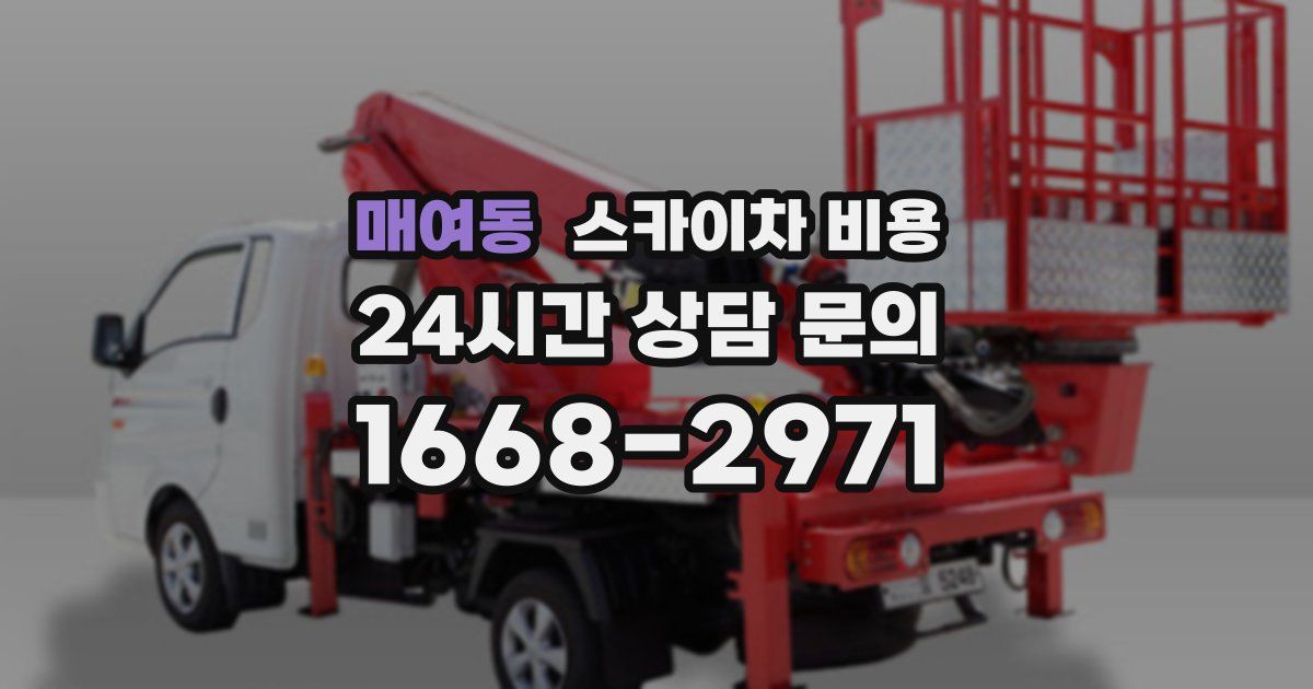 매여동 스카이차 비용