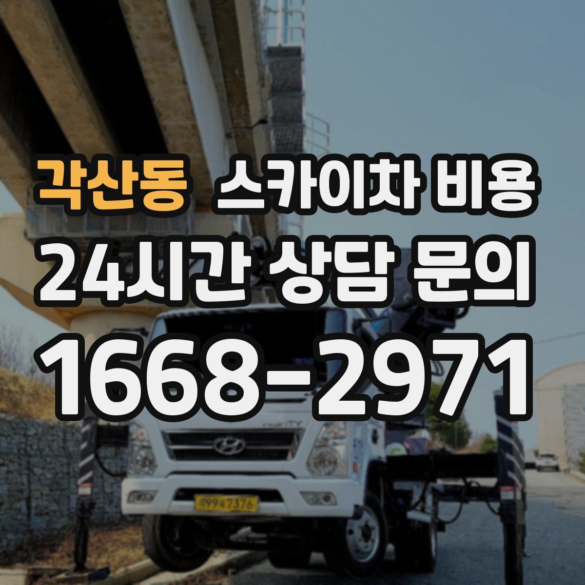 각산동 스카이차 비용