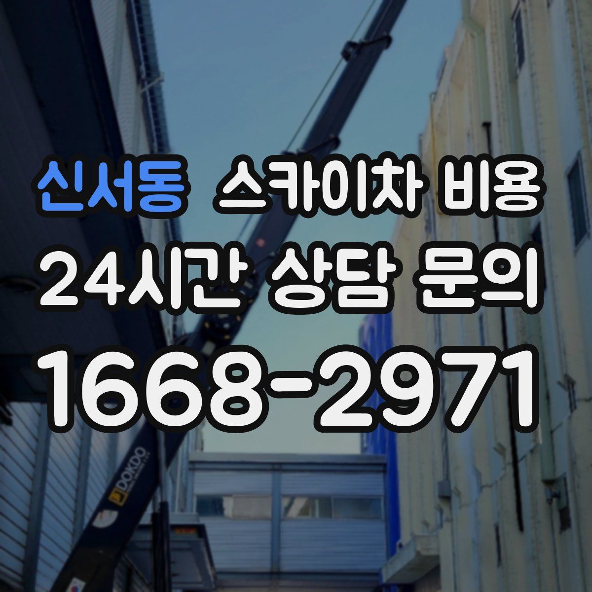 신서동 스카이차 비용