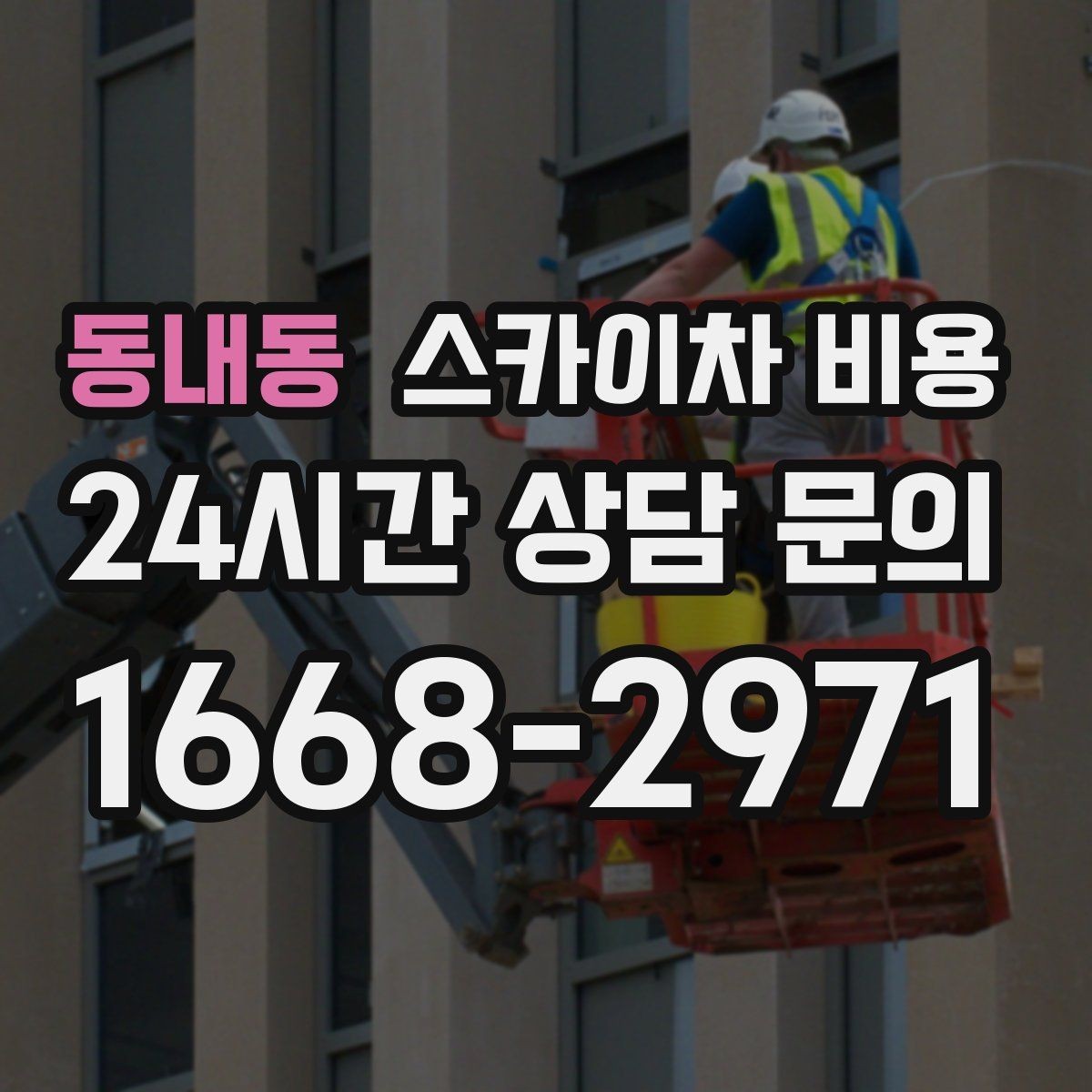 동내동 스카이차 비용 통행량 많은 도로에서 작업할 때 고려할 점