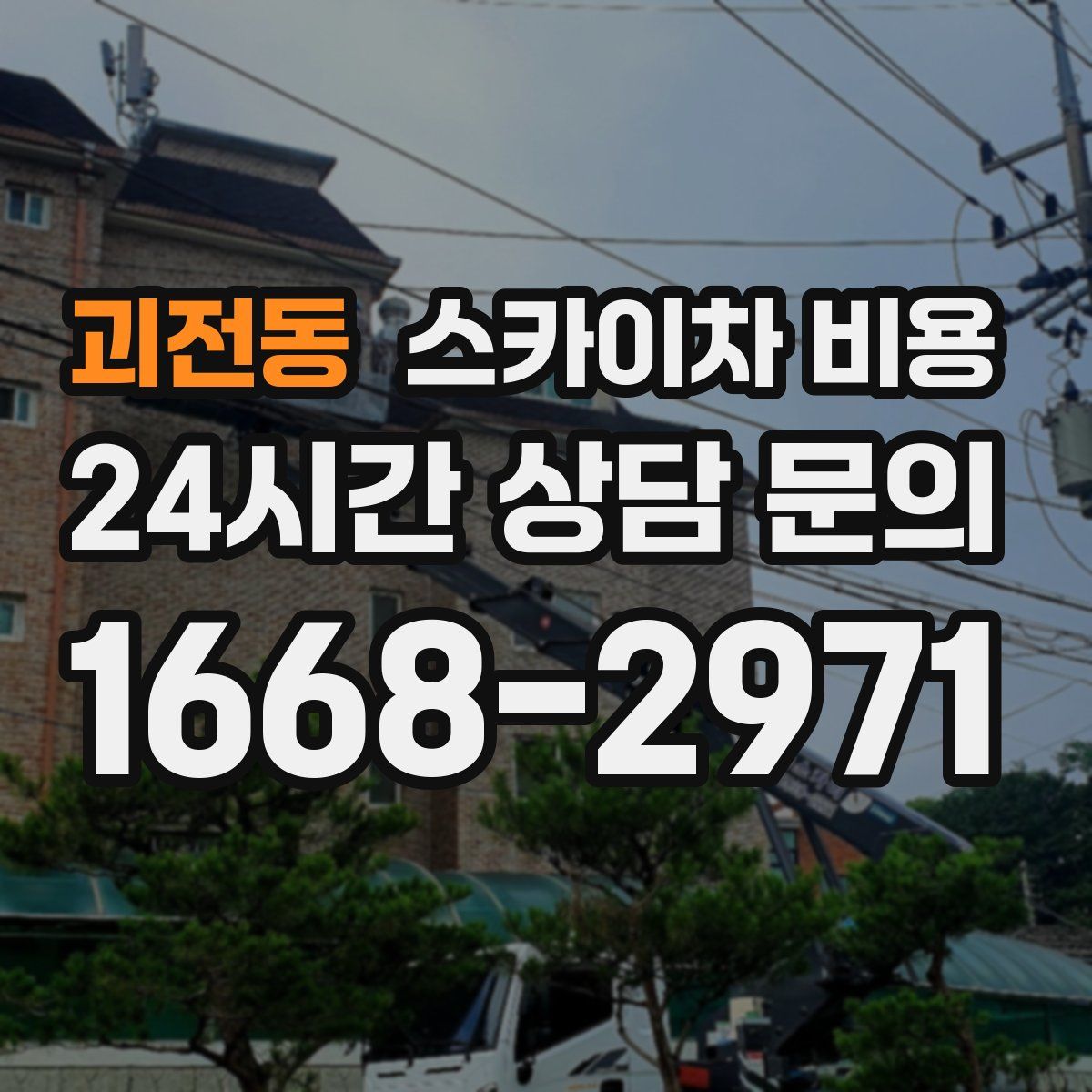 괴전동 스카이차 비용