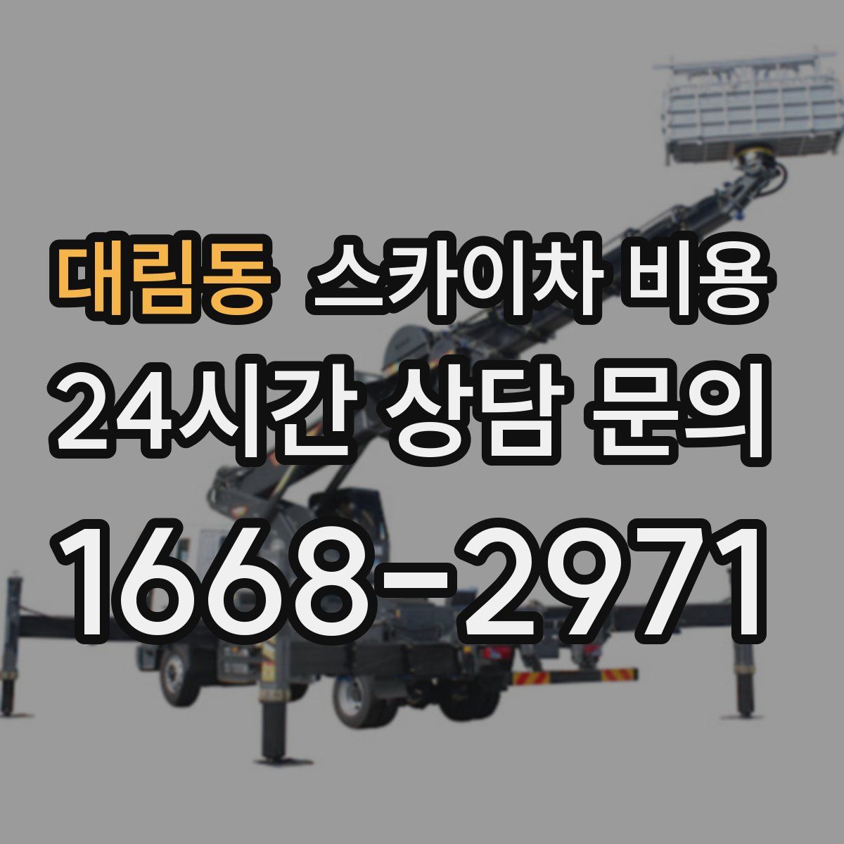 대림동 스카이차 비용