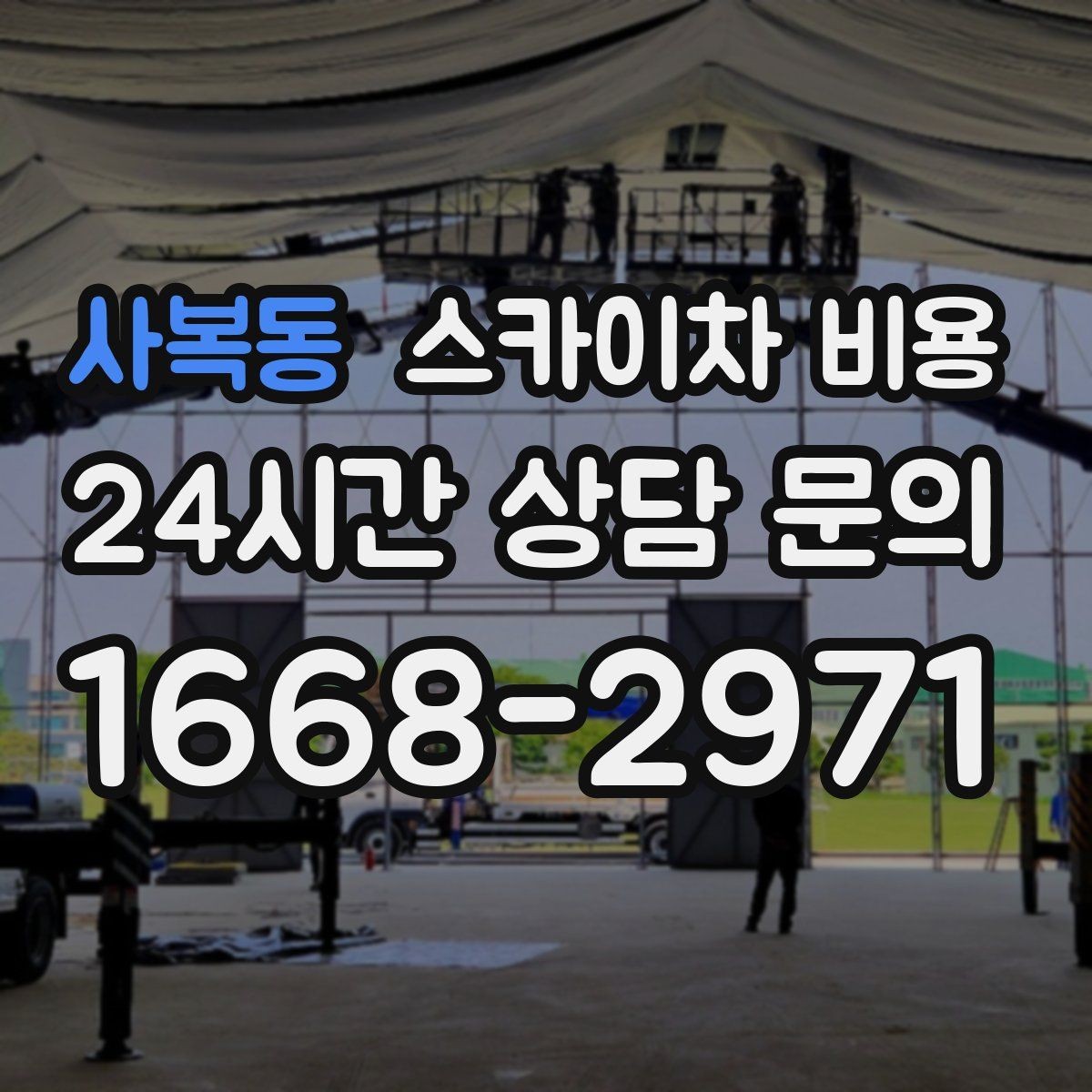 사복동 스카이차 비용 돌출간판 작업이 더 까다로운 이유
