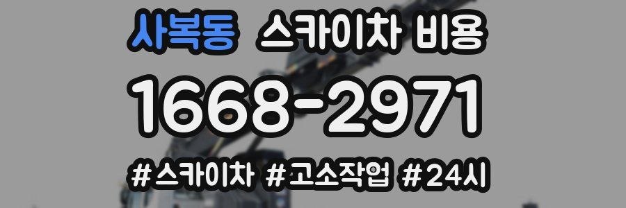 사복동 스카이차 비용