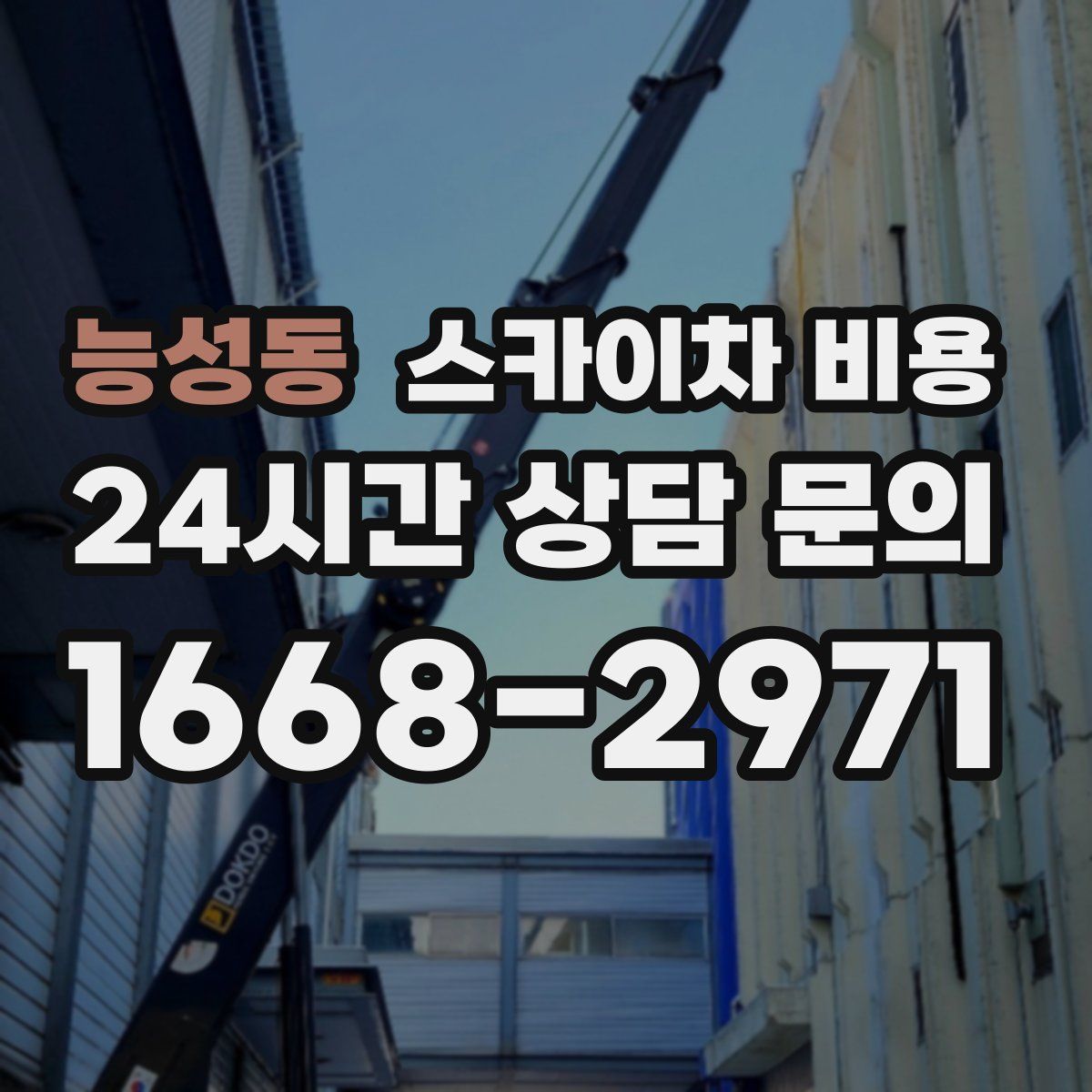 능성동 스카이차 비용