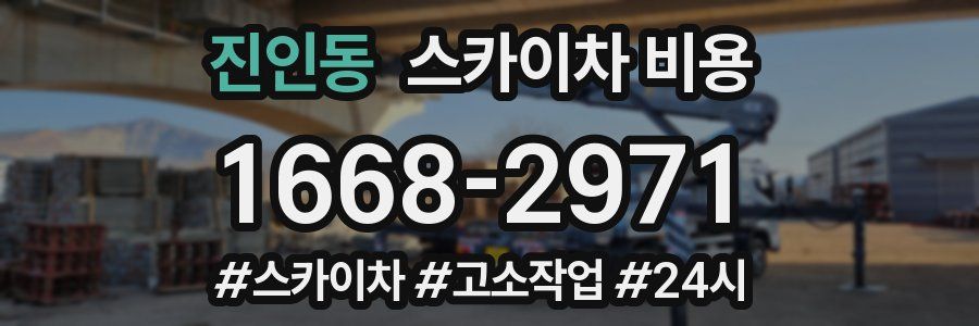 진인동 스카이차 비용