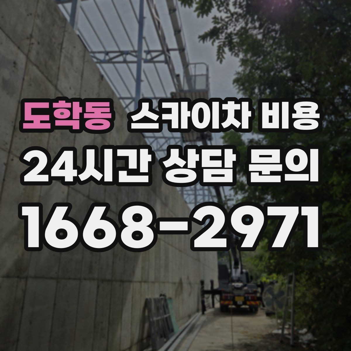 도학동 스카이차 비용 고소 작업 비용을 줄이려면 무엇부터 준비할까