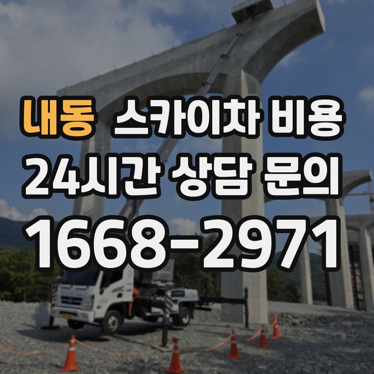내동 스카이차 비용 건물 층수만 말하면 부족한 이유
