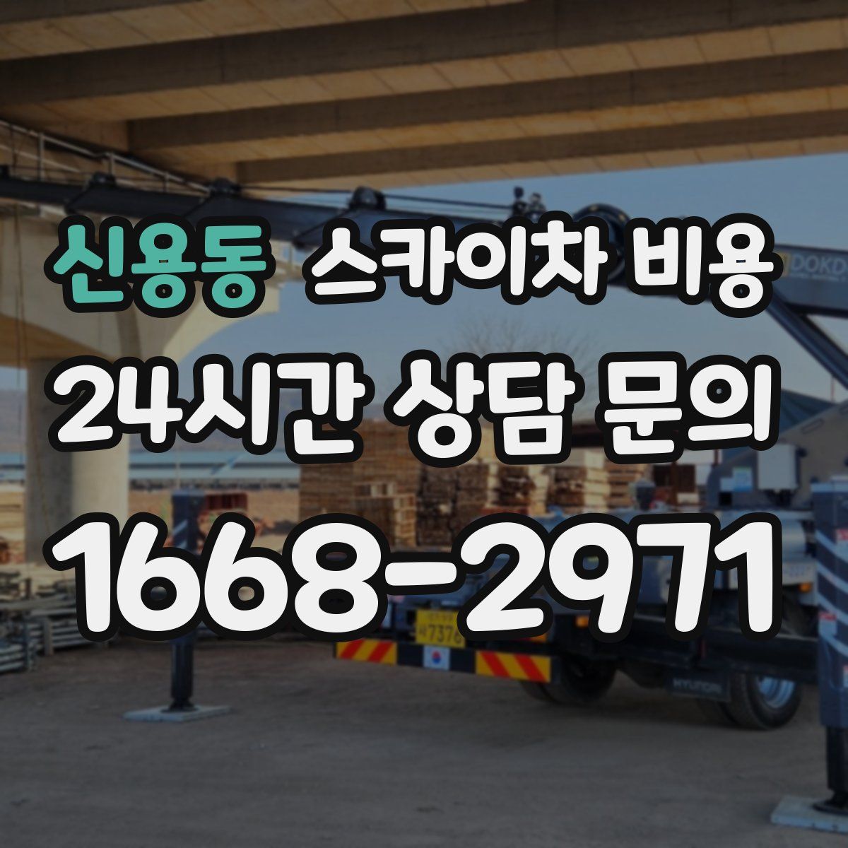 신용동 스카이차 비용