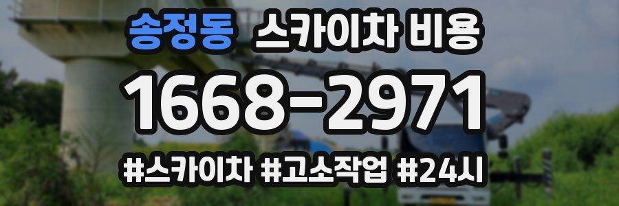 송정동 스카이차 비용