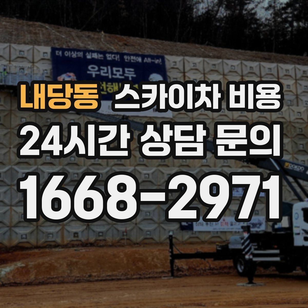 내당동 스카이차 비용 타일 들뜸 보수는 왜 변수가 많을까