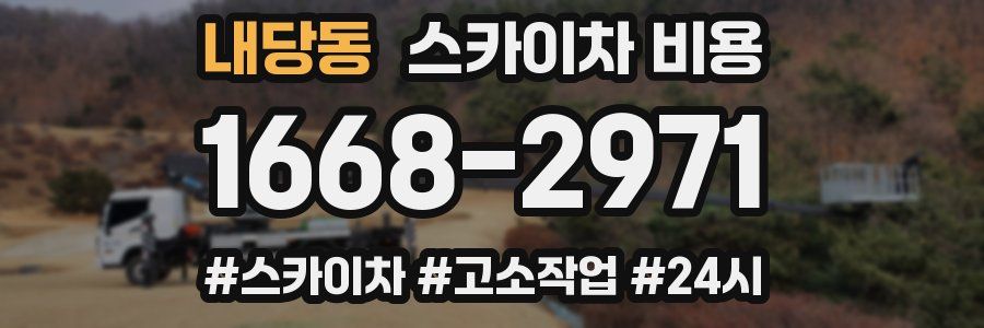 내당동 스카이차 비용