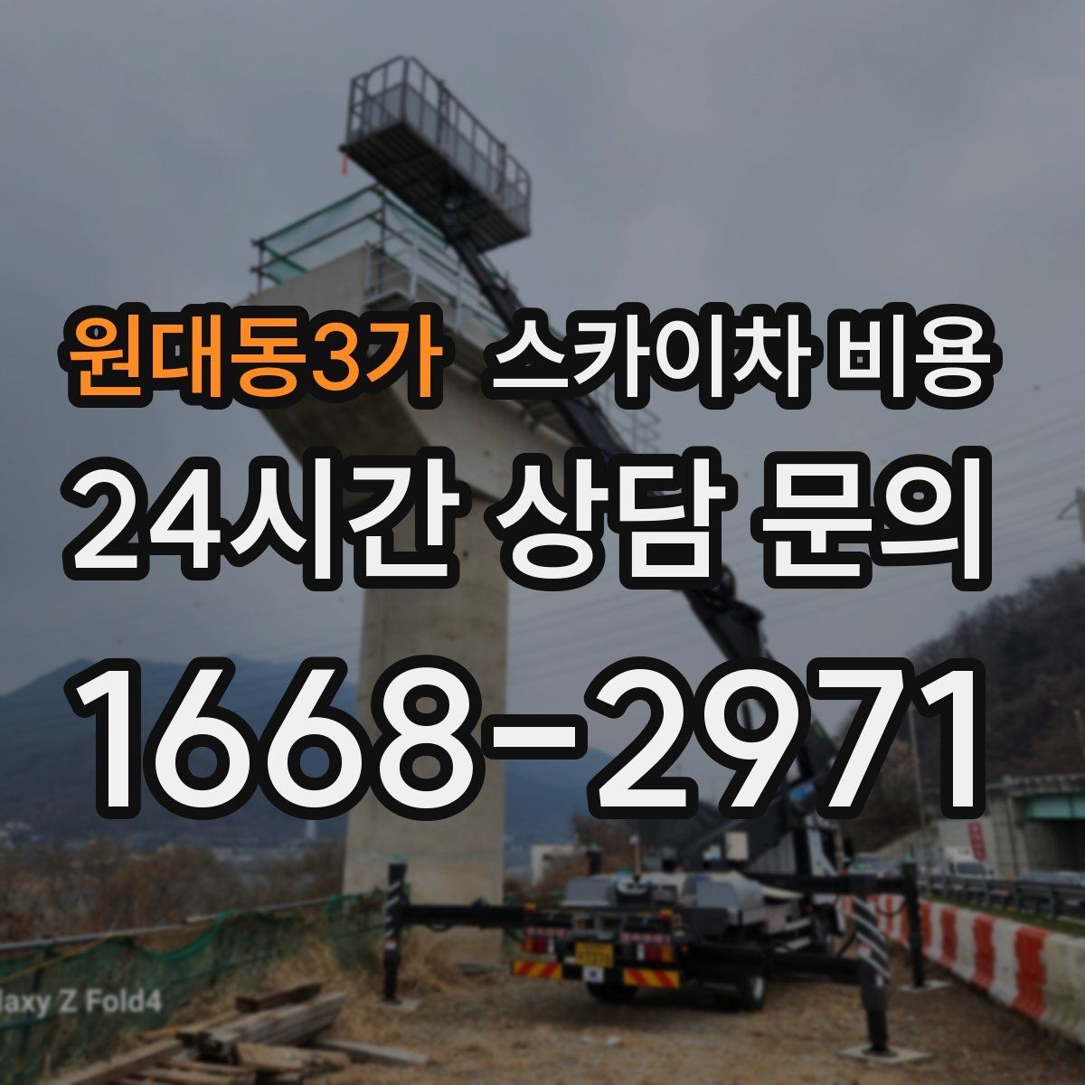 원대동3가 스카이차 비용 처음 문의하는 분을 위한 쉬운 견적 가이드