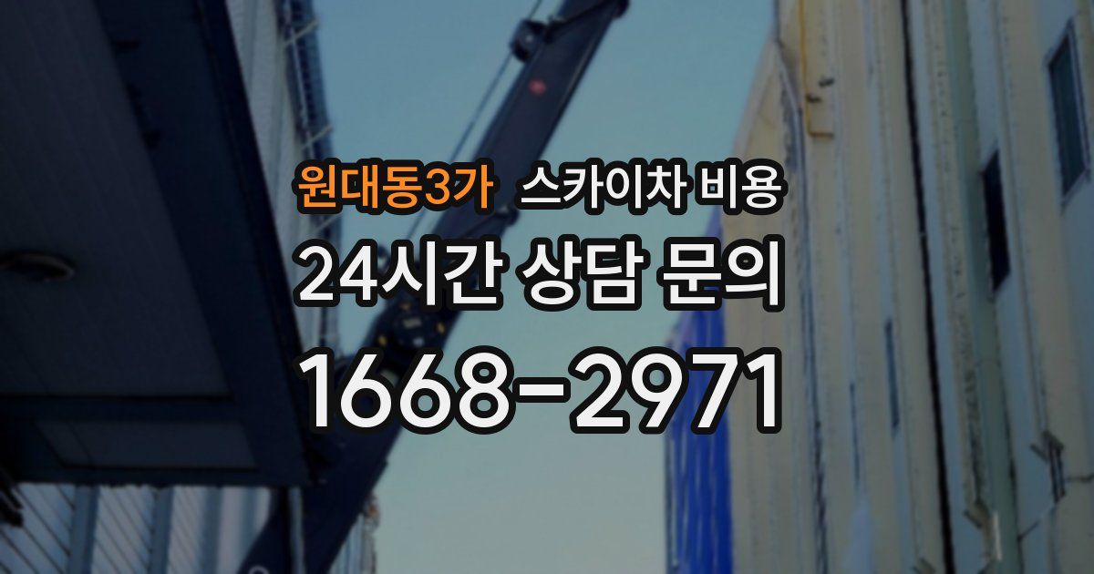 원대동3가 스카이차 비용